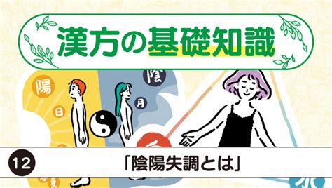 陰陽不調|漢方の基礎知識12「陰陽失調とは」